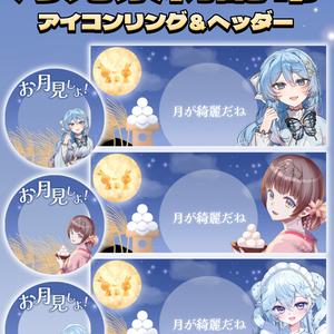 月見素材 アイコンリング・ヘッダー