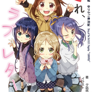 走れ、ラブレター！