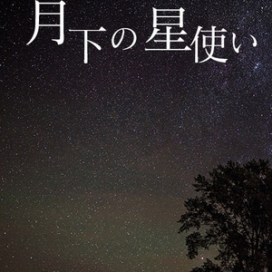 月下の星使い
