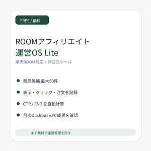 【無料】ROOMアフィリエイト運営OS Lite｜楽天ROOM対応｜成果管理Excel