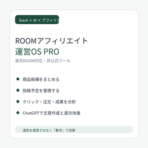 ROOMアフィリエイト運営OS PRO｜楽天ROOM対応｜商品選定・投稿計画・成果分析・ChatGPT改善をExcelで一元管理
