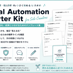 Local Automation Starter Kit for Solo Creators 無料版 v0.1
