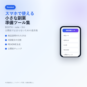スマホで使える 小さな副業準備ツール集 Standard β版