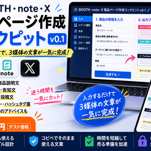 BOOTH・note・X 商品ページ作成コックピット v0.1