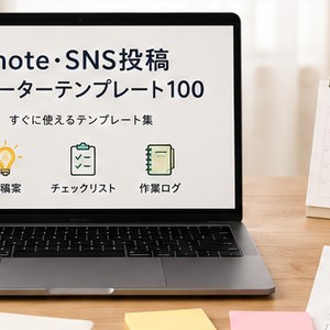 note・SNS投稿を止めないためのスターターテンプレート100