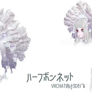 【無料あり】ハーフボンネット【vrchat向け】