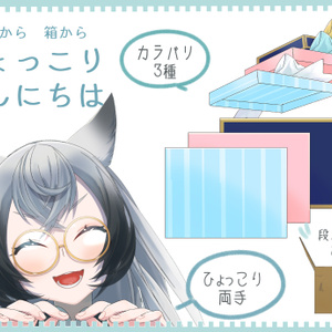 ひょっこりこんにちはセット