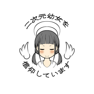 二次元幼女信仰　テクスチャ素材