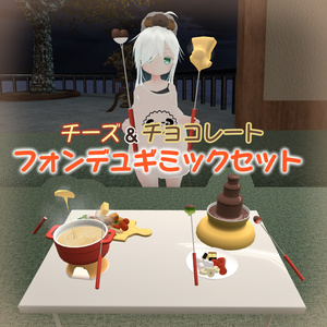 【VRC】UDONフォンデュギミックセット2.0
