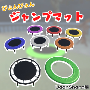 【VRC】ジャンプマット【UdonSharp】