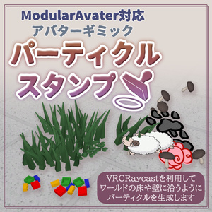 【VRCアバター向けギミック】パーティクルスタンプ