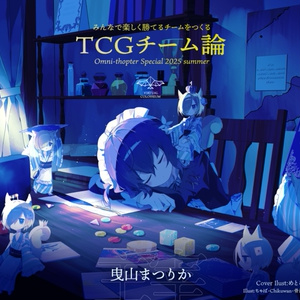 【C106】「TCGチーム論」