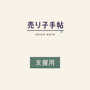 売り子手帖（開発・運営支援）