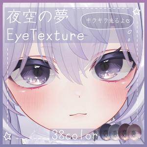 【28アバター】夜空の夢EyeTexture【38Color】