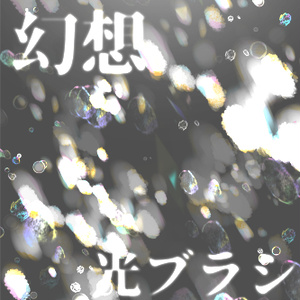 幻想光ブラシセット（13種）