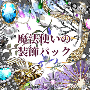 魔法使いの装飾パック（フルカラー210種）