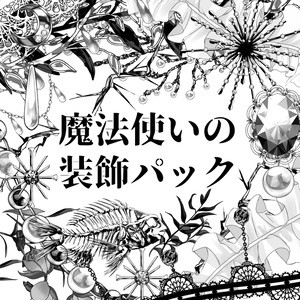 魔法使いの装飾パック（モノクロ版32種）
