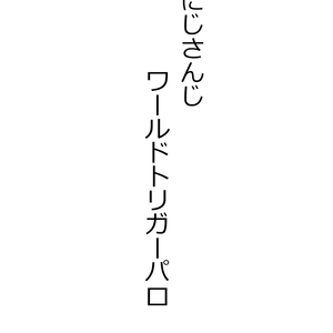 にじさんじワールドトリガーパロ