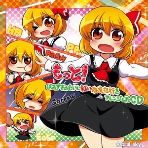 もっと！ほおずきみたいに紅い妖魔夜行をアレンジしたCD [ダウンロード版]