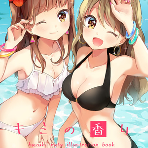 キミの香り