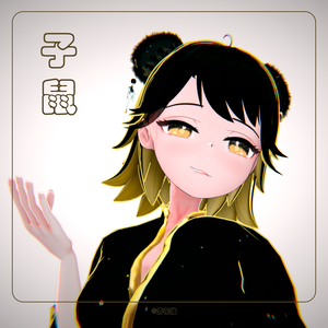 ZS 子鼠 - 十二支（じゅうにし）