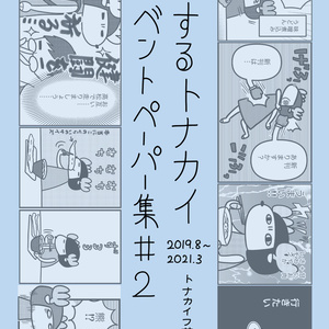 【全巻セット】旅するトナカイ　イベントペーパー集＃１〜２