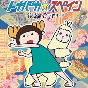 トナパカ☆スペイン　後編