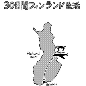 30日間フィンランド生活 #1