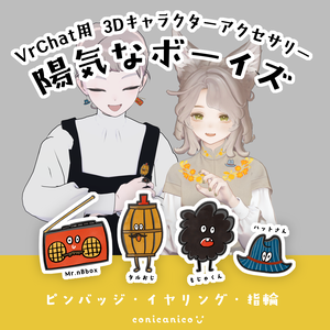 [ 3Dキャラクターアクセサリー ] 陽気なボーイズ