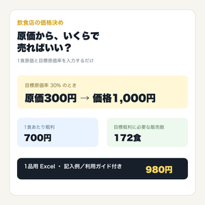 飲食店の目標価格・原価率シミュレーション表｜1品用Excel・利用ガイド付き