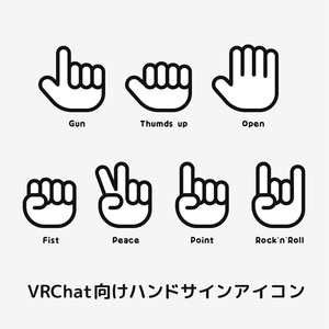 【無料】 VRChat用ハンドサインアイコン