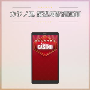 【フリー素材】カジノ風縦型用配信画面