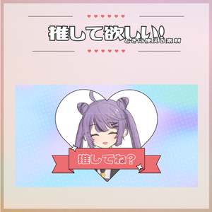 【無償版あり】「推して欲しい！」ときに使える素材