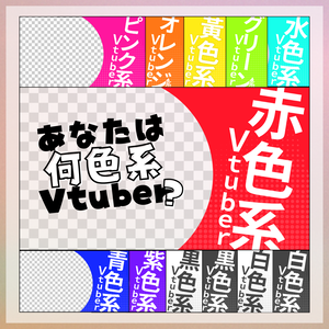【フリー素材】あなたは何色系VTuber?
