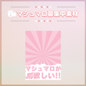【フリー素材】マシュマロ募集中素材-3
