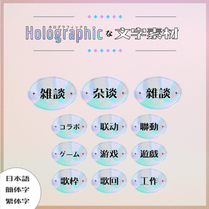 【フリー素材】ホログラフィックな文字素材