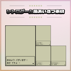 【無料／有償】レトロゲーム風あいさつ素材
