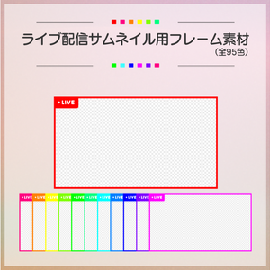 【フリー素材】ライブ配信サムネイル用フレーム素材