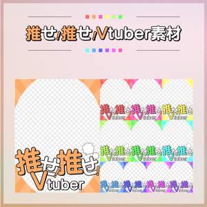 【フリー素材】推せ！推せ！Vtuber素材