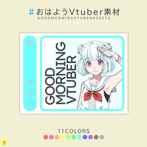 【フリー素材】おはようVtuber素材