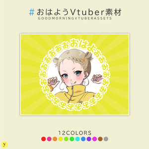【フリー素材】おはようVtuber素材
