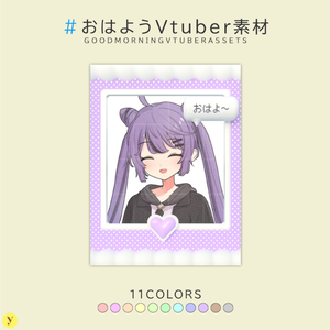【フリー素材】おはようVtuber素材