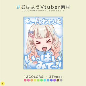 【フリー素材】おはようVtuber素材