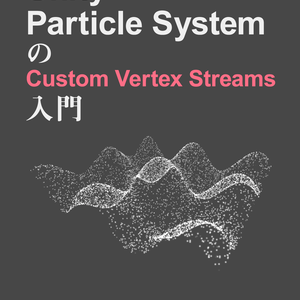 [無料]Unity Particle SystemのCustom Vertex Streams入門