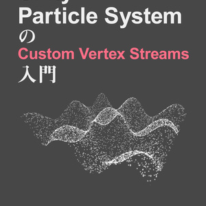 [無料]Unity Particle SystemのCustom Vertex Streams入門