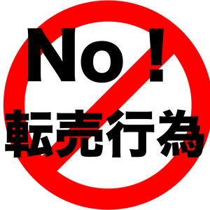 【販促物】転売禁止アイコン（商業可）