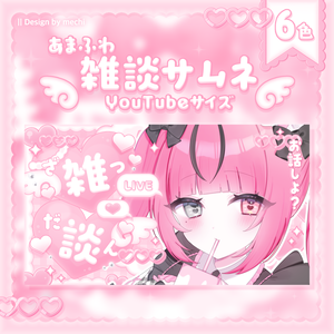 【フリー素材】あまふわ♡雑談サムネイル