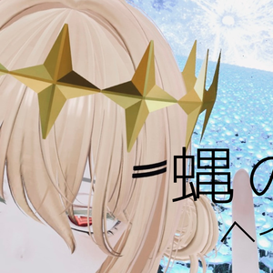 蝿の王ヘイロー