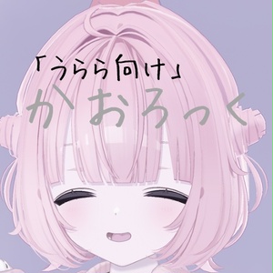 【VRC想定】「うらら」かおろっく
