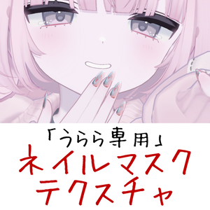 うらら専用　ネイルマスクテクスチャ